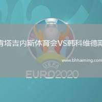 肯塔吉內(nèi)斯體育會VS韓科維德斯