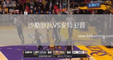 沙勒羅瓦VS安特衛(wèi)普