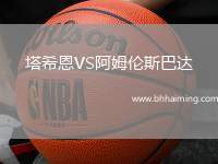 塔希恩VS阿姆倫斯巴達(dá)