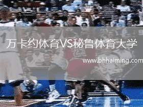 萬卡約體育VS秘魯體育大學(xué)