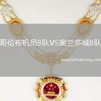 哥倫布機(jī)員B隊(duì)VS奧蘭多城B隊(duì)