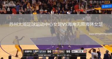 蘇州太湖足球運(yùn)動中心女足VS海南無限海體女足