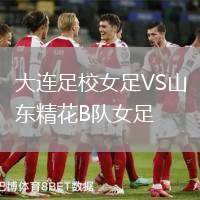 大連足校女足VS山東精花B隊女足