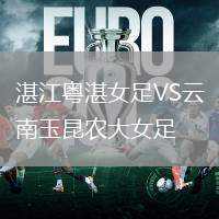 湛江粵湛女足VS云南玉昆農(nóng)大女足