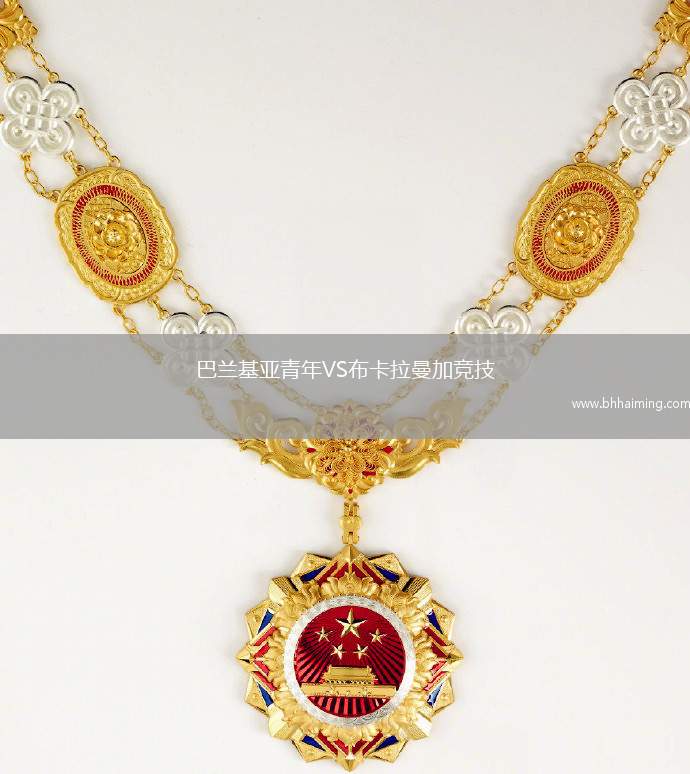巴蘭基亞青年VS布卡拉曼加競(jìng)技