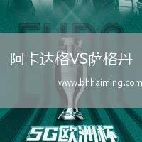 阿卡達(dá)格VS薩格丹