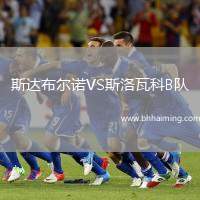 斯達布爾諾VS斯洛瓦科B隊