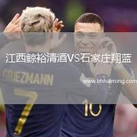 江西鯨裕清酒VS石家莊翔藍(lán)