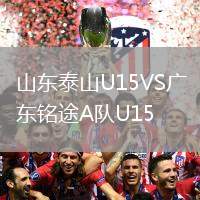 山東泰山U15VS廣東銘途A隊(duì)U15