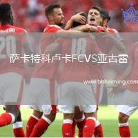 薩卡特科盧卡FCVS亞古雷