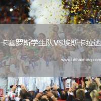 卡塞羅斯學(xué)生隊VS埃斯卡拉達
