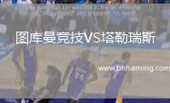 圖庫(kù)曼競(jìng)技VS塔勒瑞斯
