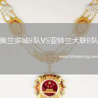 奧蘭多城B隊(duì)VS亞特蘭大聯(lián)B隊(duì)