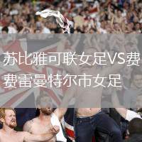蘇比雅可聯(lián)女足VS費雷曼特爾市女足
