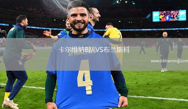 卡爾維納B隊VS布蘭斯科
