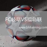 FC岐阜VS福島聯(lián)