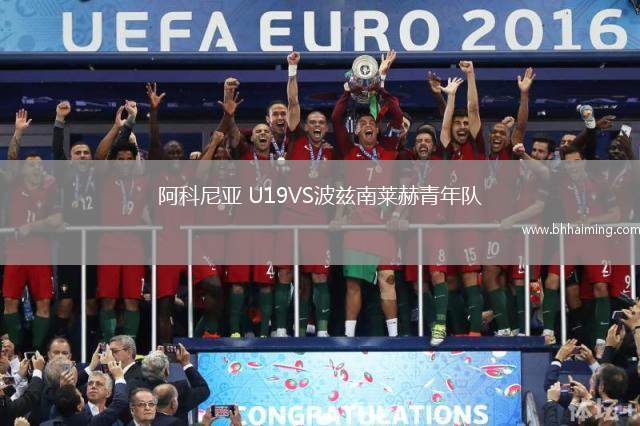 阿科尼亞 U19VS波茲南萊赫青年隊(duì)
