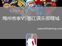 梅州客家VS浙江俱樂(lè)部綠城