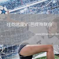 莊他武里VS芭提雅聯(lián)合