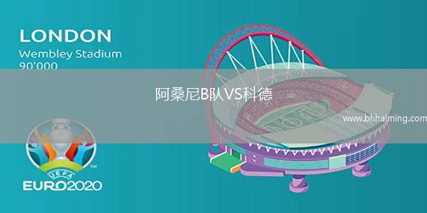 阿桑尼B隊(duì)VS科德