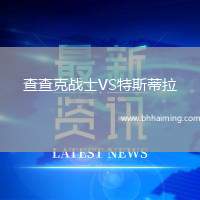 查查克戰(zhàn)士VS特斯蒂拉