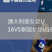 澳大利亞女足U16VS泰國(guó)女足U16