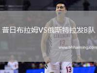 普日布拉姆VS俄斯特拉發(fā)B隊(duì)
