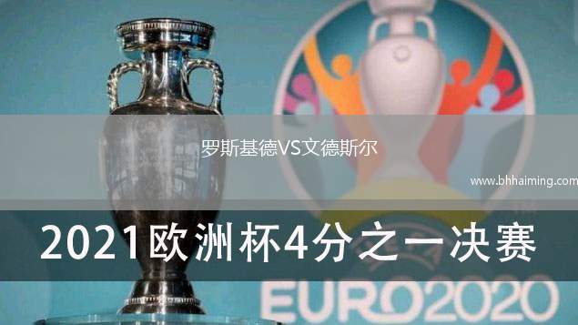 羅斯基德VS文德斯爾