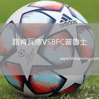 路肯瓦德VSBFC普魯士