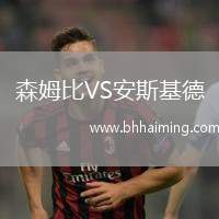 森姆比VS安斯基德