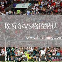 埃瓦爾VS格拉納達
