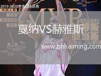 戛納VS赫雅斯