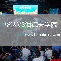 華達VS潘德夫學院
