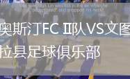 奧斯汀FC II隊(duì)VS文圖拉縣足球俱樂(lè)部