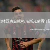 奧林匹克金威VS珀斯光榮青年隊(duì)