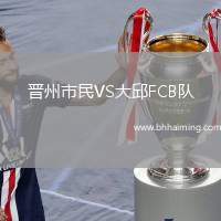 晉州市民VS大邱FCB隊(duì)