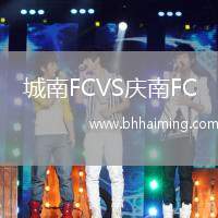 城南FCVS慶南FC