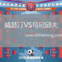 威瑟汀VS烏尼邱夫