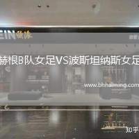 赫根B隊女足VS波斯坦納斯女足
