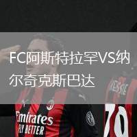 FC阿斯特拉罕VS納爾奇克斯巴達(dá)