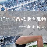 柏林聯(lián)合VS斯圖加特