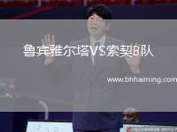 魯賓雅爾塔VS索契B隊(duì)