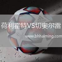 荷利霍特VS切奧爾雷