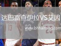 達(dá)巴富查伊拉VS艾因