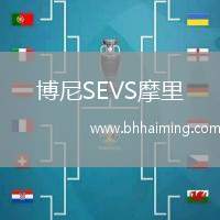 博尼SEVS摩里