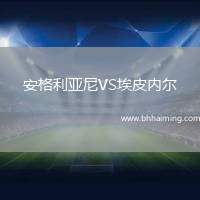 安格利亞尼VS埃皮內爾