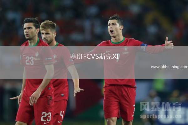 塞班FCVS斯克XI