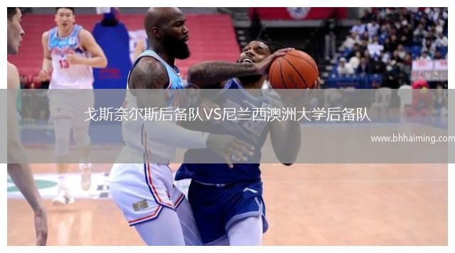 戈斯奈爾斯后備隊VS尼蘭西澳洲大學后備隊