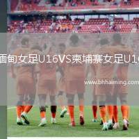 緬甸女足U16VS柬埔寨女足U16