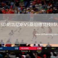 SD朗洛尼斯VS桑坦德競技B隊